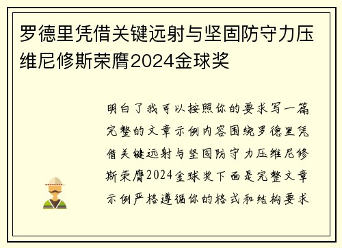 罗德里凭借关键远射与坚固防守力压维尼修斯荣膺2024金球奖 罗德里凭借关键远射与坚固防守力压维尼修斯荣膺2024金球奖