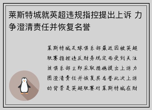 莱斯特城就英超违规指控提出上诉 力争澄清责任并恢复名誉
