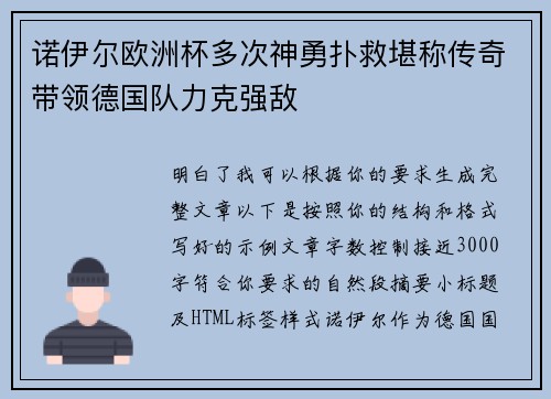 诺伊尔欧洲杯多次神勇扑救堪称传奇带领德国队力克强敌
