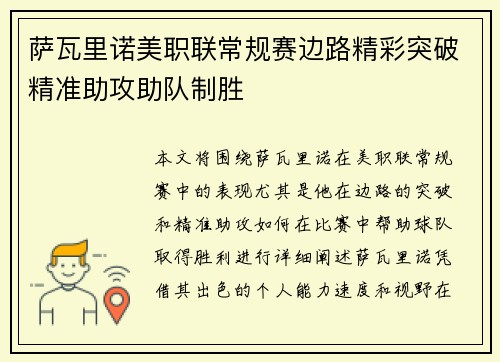 萨瓦里诺美职联常规赛边路精彩突破精准助攻助队制胜 萨瓦里诺美职联常规赛边路精彩突破精准助攻助队制胜
