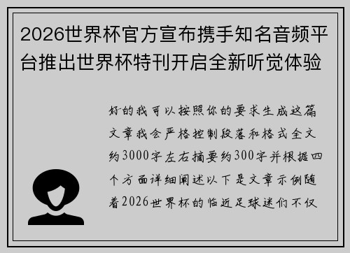 2026世界杯官方宣布携手知名音频平台推出世界杯特刊开启全新听觉体验 2026世界杯官方宣布携手知名音频平台推出世界杯特刊开启全新听觉体验