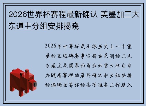 2026世界杯赛程最新确认 美墨加三大东道主分组安排揭晓 2026世界杯赛程最新确认 美墨加三大东道主分组安排揭晓