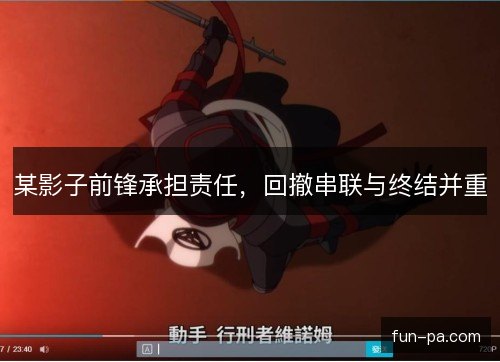 某影子前锋承担责任,回撤串联与终结并重 某影子前锋承担责任,回撤串联与终结并重